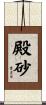 殿砂 Scroll