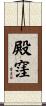 殿窪 Scroll