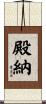 殿納 Scroll