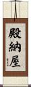 殿納屋 Scroll