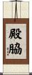 殿脇 Scroll