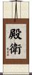 殿衛 Scroll