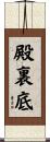 殿裏底 Scroll