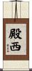 殿西 Scroll