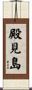 殿見島 Scroll
