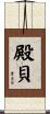 殿貝 Scroll
