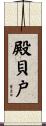 殿貝戸 Scroll
