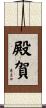 殿賀 Scroll