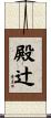 殿辻 Scroll