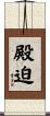 殿迫 Scroll