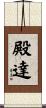 殿達 Scroll