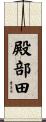 殿部田 Scroll