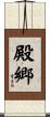 殿郷 Scroll
