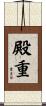 殿重 Scroll
