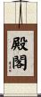 殿閣 Scroll