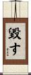毀す Scroll