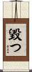 毀つ Scroll