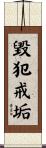 毀犯戒垢 Scroll
