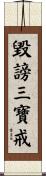 毀謗三寶戒 Scroll