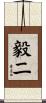 毅二 Scroll