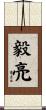 毅亮 Scroll