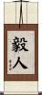毅人 Scroll