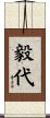 毅代 Scroll
