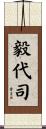 毅代司 Scroll