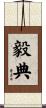 毅典 Scroll