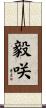 毅咲 Scroll