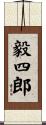毅四郎 Scroll