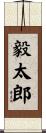 毅太郎 Scroll