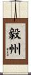 毅州 Scroll