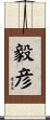 毅彦 Scroll