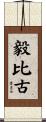 毅比古 Scroll