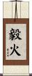 毅火 Scroll