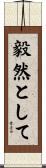 毅然として Scroll