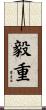 毅重 Scroll
