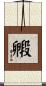 毈 Scroll