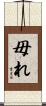 毋れ Scroll