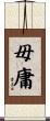 毋庸 Scroll