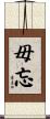 毋忘 Scroll