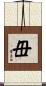 毌 Scroll