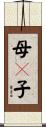母々子 Scroll
