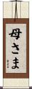 母さま Scroll
