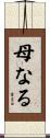 母なる Scroll