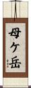 母ケ岳 Scroll