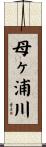 母ヶ浦川 Scroll