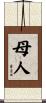 母人 Scroll