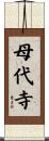 母代寺 Scroll